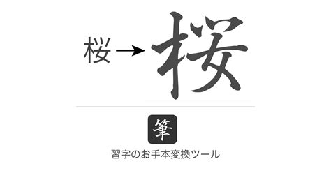 毛筆 文字|習字のお手本 自由変換サイト